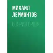Постер книги Боярин Орша
