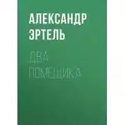 Постер книги Два помещика