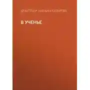 Постер книги В ученье