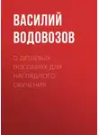 Василий Водовозов - О дешевых пособиях для наглядного обучения