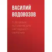 Постер книги О дешевых пособиях для наглядного обучения
