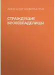  Александр Амфитеатров - Страждущие мужевладелицы