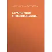Постер книги Страждущие мужевладелицы