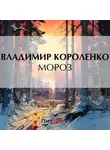 Владимир Короленко - Мороз