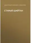 Дмитрий Мамин-Сибиряк - Старый шайтан