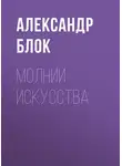 Александр Блок - Молнии искусства