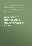 Федор Достоевский - Как опасно предаваться честолюбивым снам