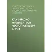 Постер книги Как опасно предаваться честолюбивым снам