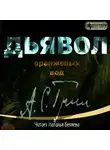 Александр Грин - Дьявол Оранжевых Вод
