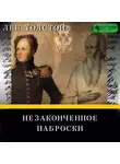Лев Толстой - Незаконченное. Наброски