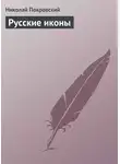 Николай Покровский - Русские иконы