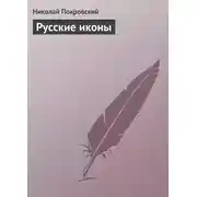 Постер книги Русские иконы