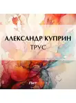 Александр Куприн - Трус