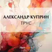 Постер книги Трус