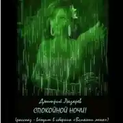 Постер книги Спокойной ночи
