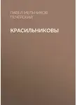 Павел Мельников-Печерский - Красильниковы
