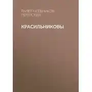 Постер книги Красильниковы