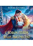 Наталья Косухина - С Новым годом! Ваше высочество!