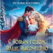 Постер книги С Новым годом! Ваше высочество!