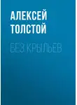Алексей Толстой - Без крыльев