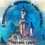 Постер книги О принцессах, драконах и кое-что ещё