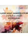  Александр Амфитеатров - Заря русской женщины
