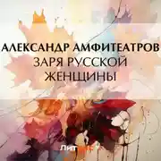Постер книги Заря русской женщины