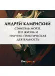 Андрей Каменский - Сэмюэль Морзе. Его жизнь и научно-практическая деятельность