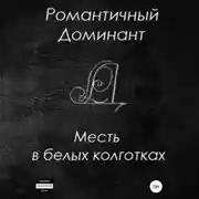 Постер книги Месть в белых колготках