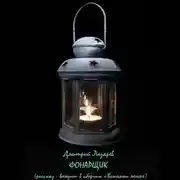 Постер книги Фонарщик
