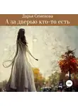 Дарья Семенова - А за дверью кто-то есть