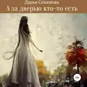 Постер книги А за дверью кто-то есть