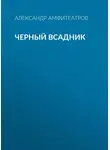  Александр Амфитеатров - Черный всадник