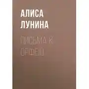 Постер книги Письма к Орфею