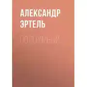 Постер книги Полоумный