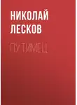 Николай Лесков - Путимец