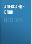 Александр Блок - Возмездие