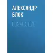 Постер книги Возмездие