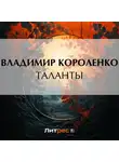 Владимир Короленко - Таланты
