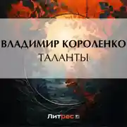 Постер книги Таланты
