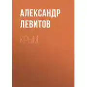 Постер книги Крым