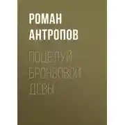 Постер книги Поцелуй бронзовой девы