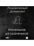 Романтичный Доминант - Маленькая, да удаленькая