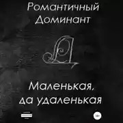 Постер книги Маленькая, да удаленькая