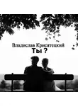 Владислав Крисятецкий - Ты?