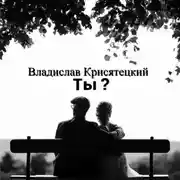 Постер книги Ты?