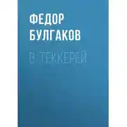 Постер книги В. Теккерей