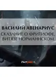  Василий Авенариус - Сказание о Фритиофе, витязе норманнском