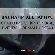 Постер книги Сказание о Фритиофе, витязе норманнском