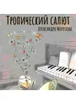 Александра Морозова - Тропический салют